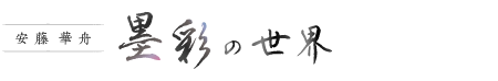 安藤華舟・墨彩の世界
