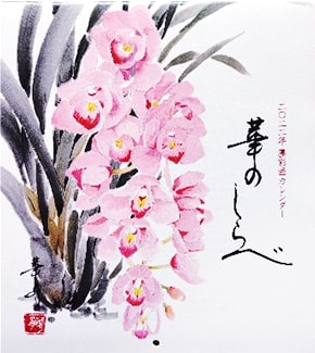 安藤華舟・絵・書 2022年「華のしらべ」カレンダー表紙