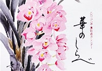 2022年カレンダー「華のしらべ」発売