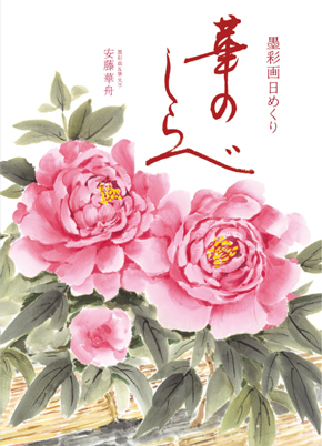 「墨彩画と筆文字の日めくり 華のしらべ」発売