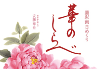 「墨彩画と筆文字の日めくり 華のしらべ」が発売されました！
