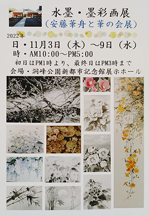 水墨・墨彩画展（安藤華舟と華の会展）