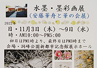 水墨・墨彩画展（安藤華舟と華の会展）