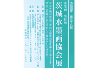 第38回 茨城水墨画協会展に出展