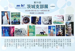  第19回 茨城支部展に出展