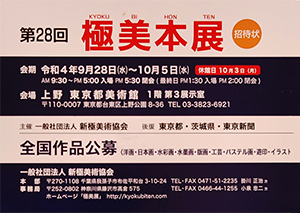 第28回極美本展に出展