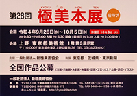 第28回 極美本展に出展