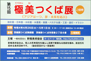 第15回極美つくば展に出展