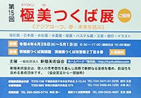 第15回 極美つくば展に出展