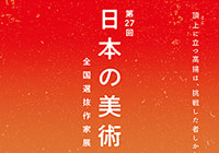 第27回 日本の美術に出展