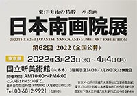 第62回 日本南画院展に出展