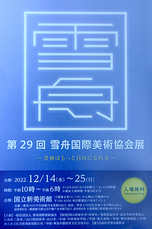  第29回 雪舟国際美術協会展