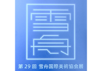 第30回 国際平和美術展 in 東京