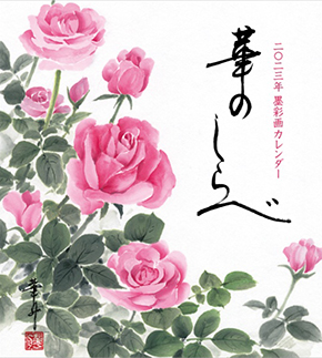 安藤華舟・絵・書 2023年「華のしらべ」カレンダー表紙