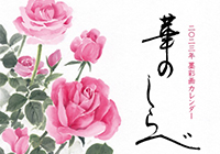 2022年カレンダー「華のしらべ」発売