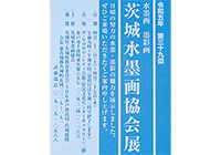 第39回 茨城水墨画協会展に出展