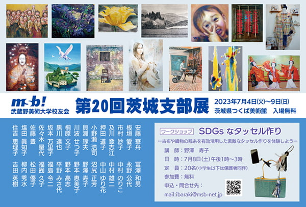 武蔵野美術大学校友会 第20回 茨城支部展に出展