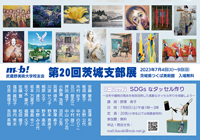 第20回 茨城支部展に出展します