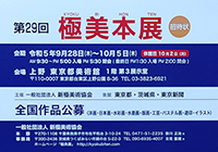 第29回 極美本展に出展します