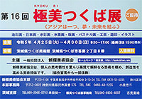 第16回 極美つくば展に出展