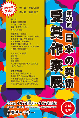 第28回 日本の美術 受賞者作家展
