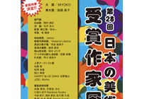 第28回 日本の美術 受賞者作家展に出展します！