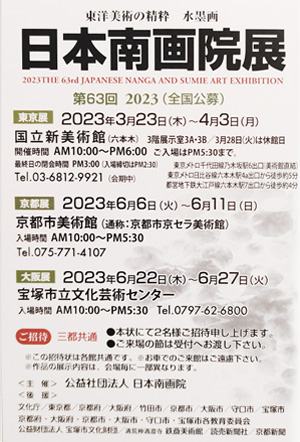 日本南画院展