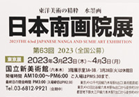 第62回 日本南画院展に出展