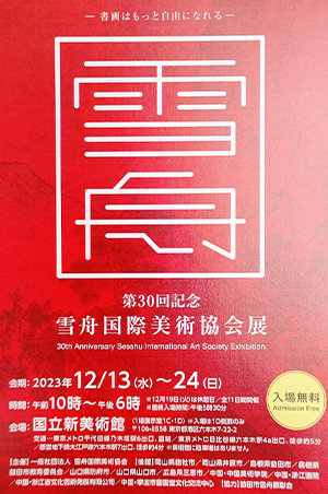  第30回 雪舟国際美術協会展
