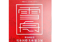 第30回 雪舟国際美術協会展
