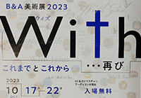 B&A美術展2023 WITH に出展します