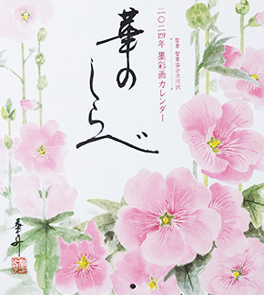 安藤華舟・絵・書 2023年「華のしらべ」カレンダー表紙