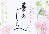 2024年カレンダー「華のしらべ」発売