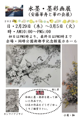 安藤華舟・個展