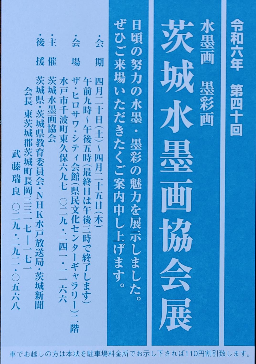 第40回 茨城水墨画協会展