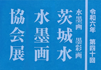 第40回 茨城水墨画協会展