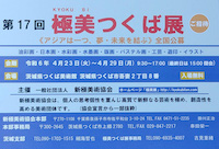 第17回 極美つくば展