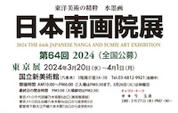 第64回 日本南画院展