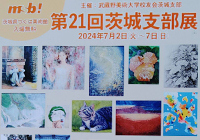第21回 茨城支部展に出展します