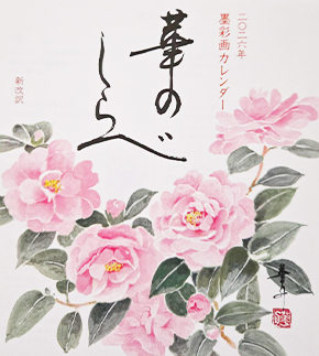 安藤華舟・絵・書 2025年「華のしらべ」カレンダー表紙