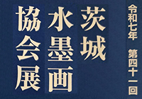 第41回 茨城水墨画協会展