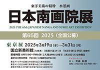 第65回 日本南画院展