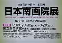 第65回 日本南画院展
